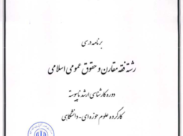 فقه مقارن و حقوق عمومی اسلامی